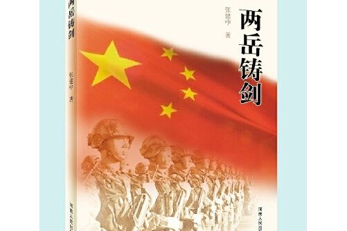 兩岳鑄劍 兩岳鑄劍