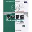 商學精要(2010年中國人民大學出版社出版的圖書) 商學精要(2010年中國人民大學出版社出版的圖書)