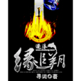 緣點(小說) 緣點(小說)