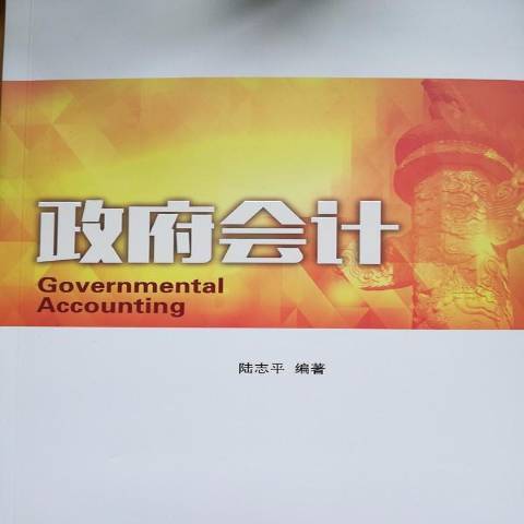 政府會計(2018年雲南大學出版社出版的圖書) 政府會計(2018年雲南大學出版社出版的圖書)