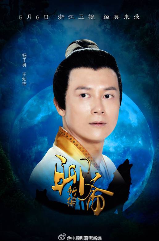 聊齋新編(聊齋傳奇（2013年黃祖權、藍志偉導演電視劇）)