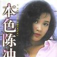 本色陳冲 本色陳冲