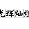 光輝燦爛(漢語成語) 光輝燦爛(漢語成語)