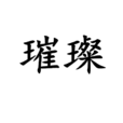 璀璨(漢語辭彙) 璀璨(漢語辭彙)