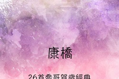 四季吉祥 四季吉祥