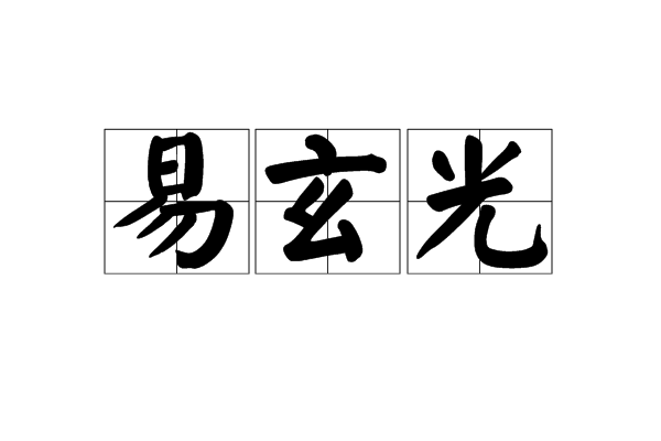 易玄光 易玄光