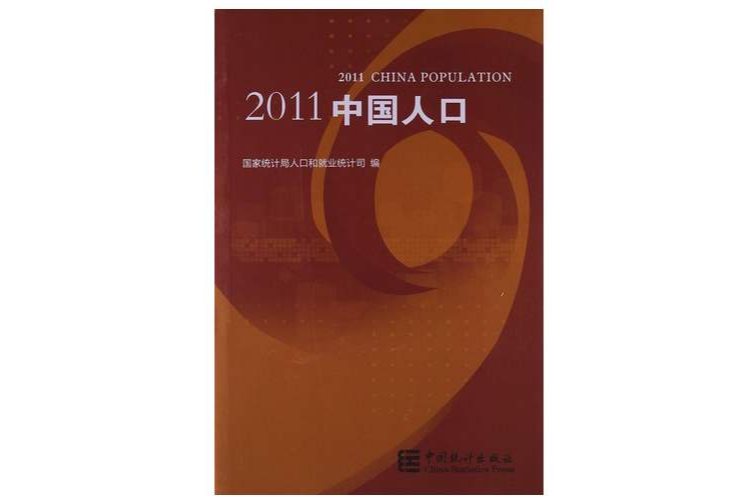 2011中國人口 2011中國人口