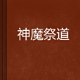 神魔祭道 神魔祭道