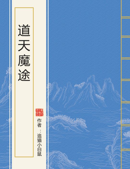 道天魔途 道天魔途
