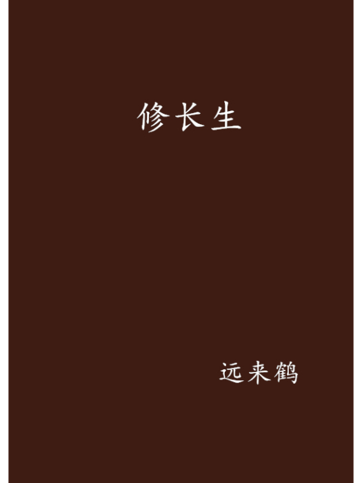 修長生 修長生