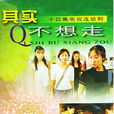 其實不想走(2001年馬進執導電視劇) 其實不想走(2001年馬進執導電視劇)
