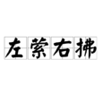 左縈右拂 左縈右拂