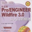 中文版Pro/ENGINEER Wildfire 3.0從入門到精通
