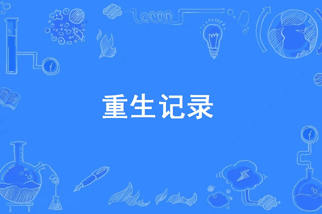 重生記錄 重生記錄