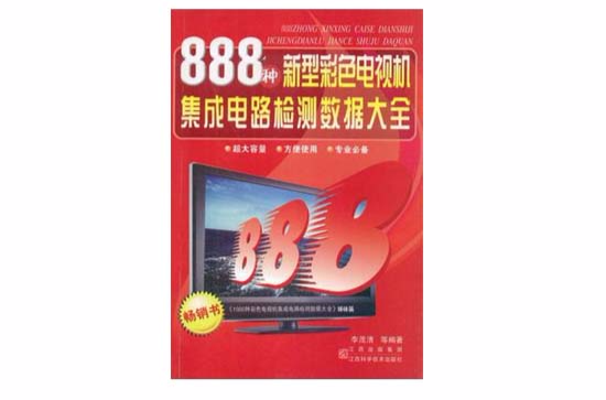 888種新型彩色電視機積體電路檢測數據大全