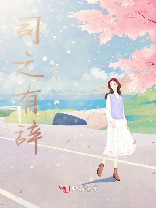 司之有辭 司之有辭
