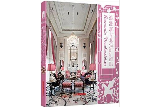 浪漫新古典4 浪漫新古典4
