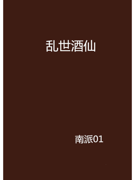 亂世酒仙 亂世酒仙