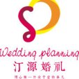 汀源婚慶 汀源婚慶