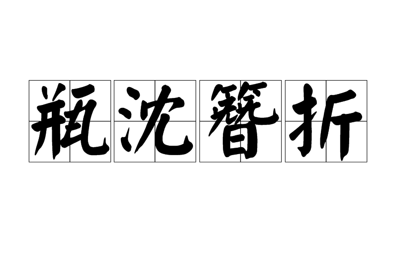 瓶沈簪折