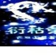 衍枯榮 衍枯榮