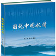 中國水情讀本