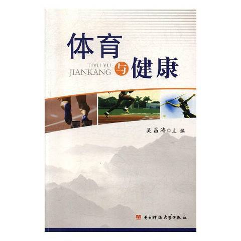 體育與健康(2009年電子科技大學出版社出版的圖書) 體育與健康(2009年電子科技大學出版社出版的圖書)