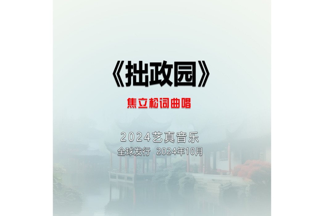 拙政園(焦立松演唱的歌曲)