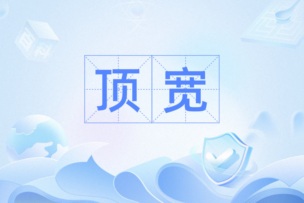 頂寬 頂寬