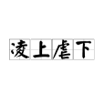 凌上虐下 凌上虐下
