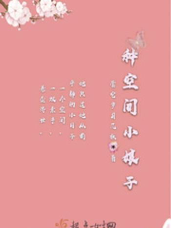 種空間小娘子 種空間小娘子