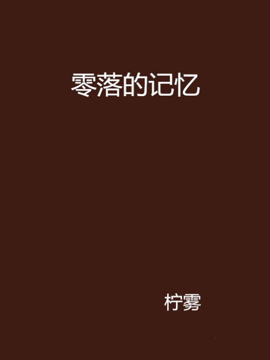 零落的記憶 零落的記憶