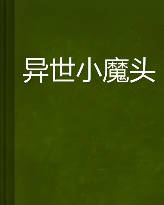 異世小魔頭