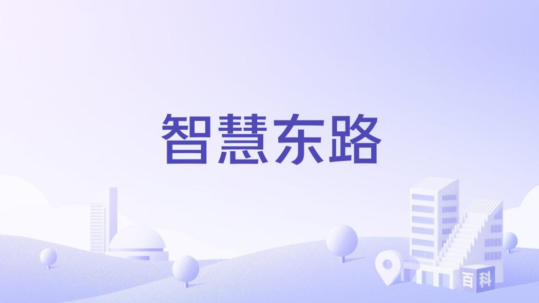 智慧東路 智慧東路