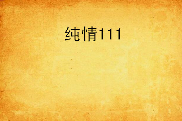 純情111 純情111