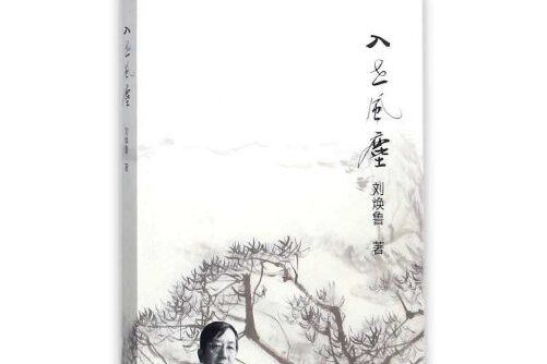 入世風塵 入世風塵