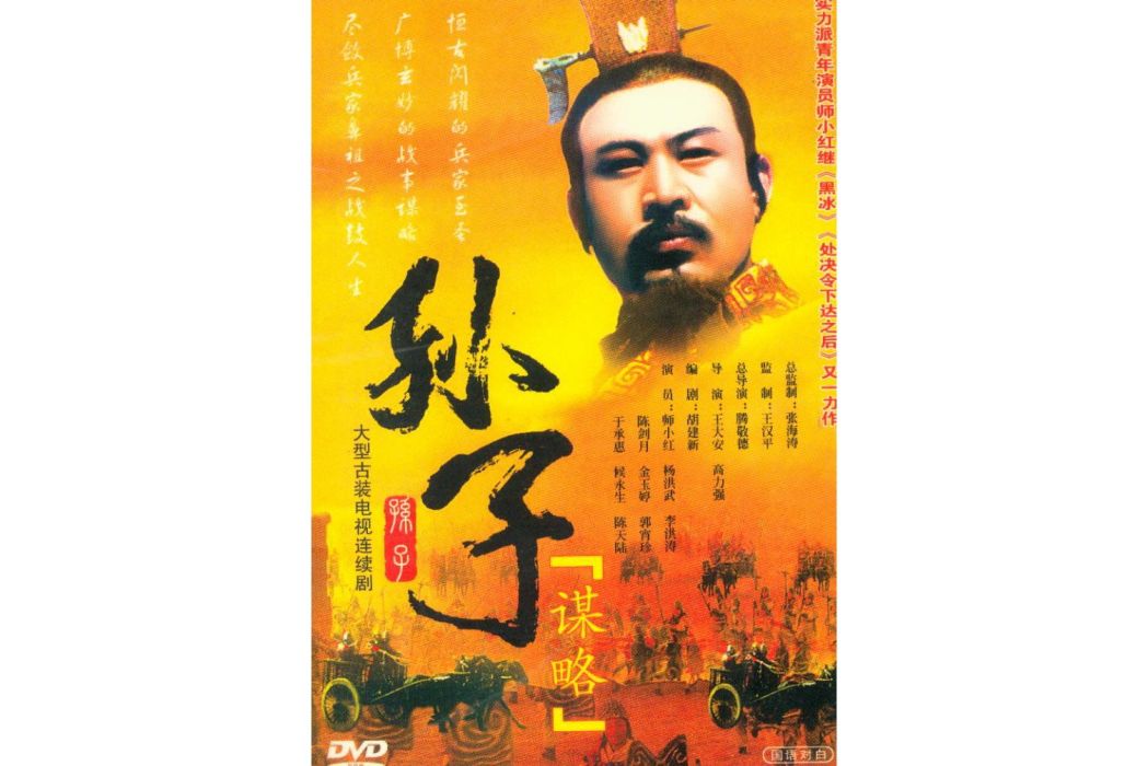 孫子謀略(孫子(2001年古裝電視劇《孫子》)) 孫子謀略(孫子(2001年古裝電視劇《孫子》))