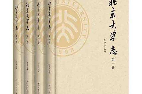 北京大學志