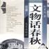 文物話春秋 文物話春秋