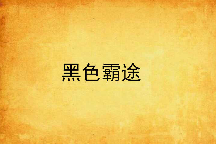 黑色霸途 黑色霸途
