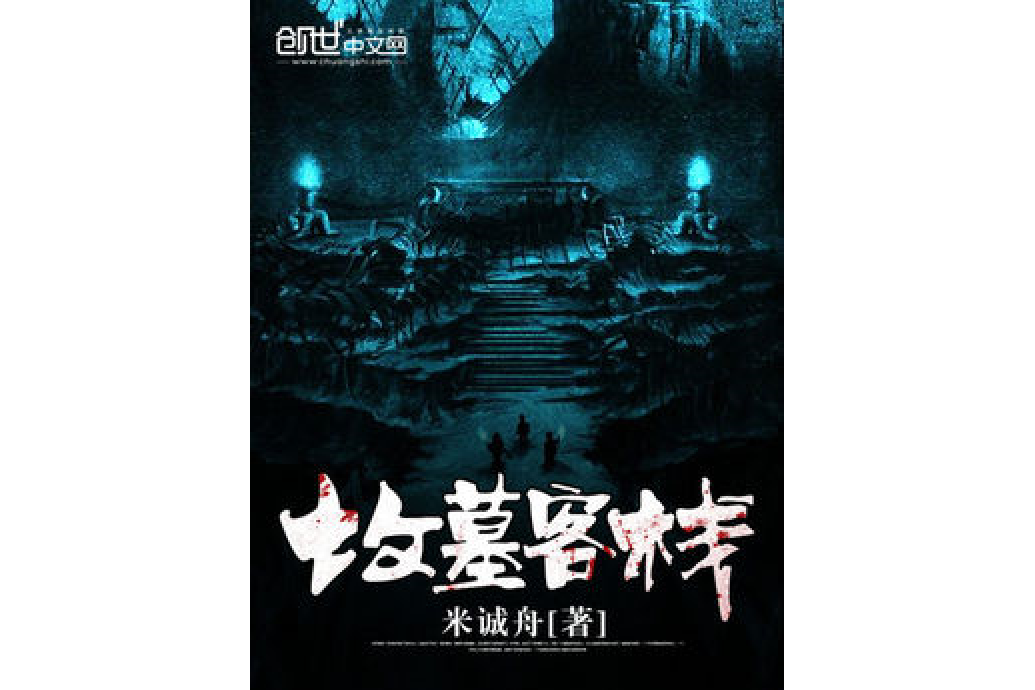 墳墓客棧 墳墓客棧