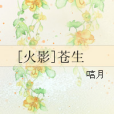 [火影]蒼生