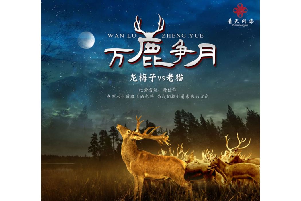 萬鹿爭月 萬鹿爭月