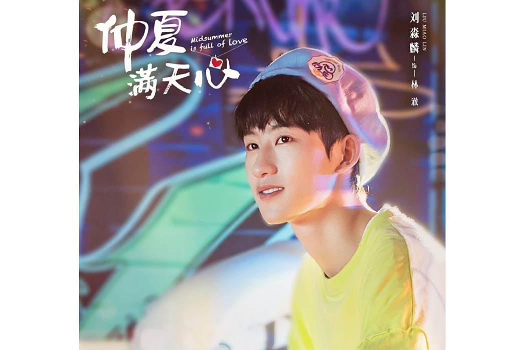 林澈(電視劇《仲夏滿天心》中的角色) 林澈(電視劇《仲夏滿天心》中的角色)