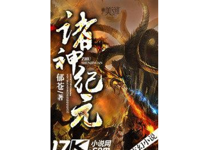 諸神紀元(郁蒼創作的小說) 諸神紀元(郁蒼創作的小說)