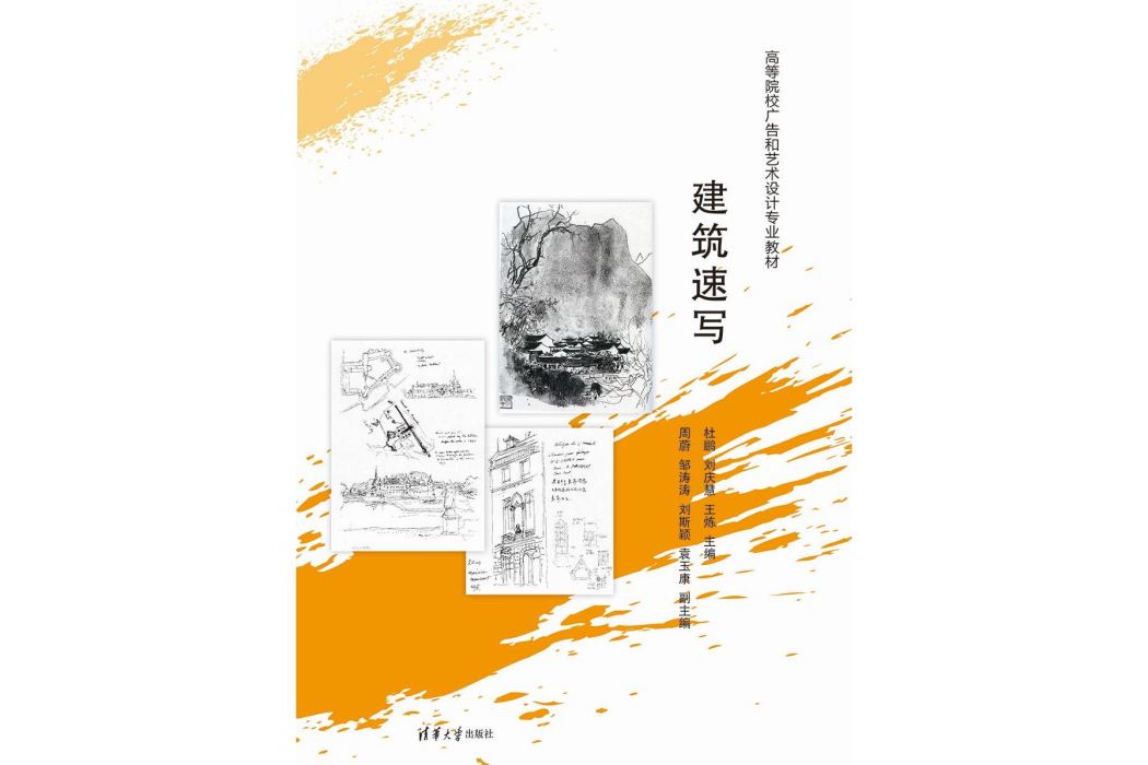 建築速寫(2023年12月清華大學出版社出版的圖書) 建築速寫(2023年12月清華大學出版社出版的圖書)