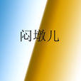悶墩兒 悶墩兒