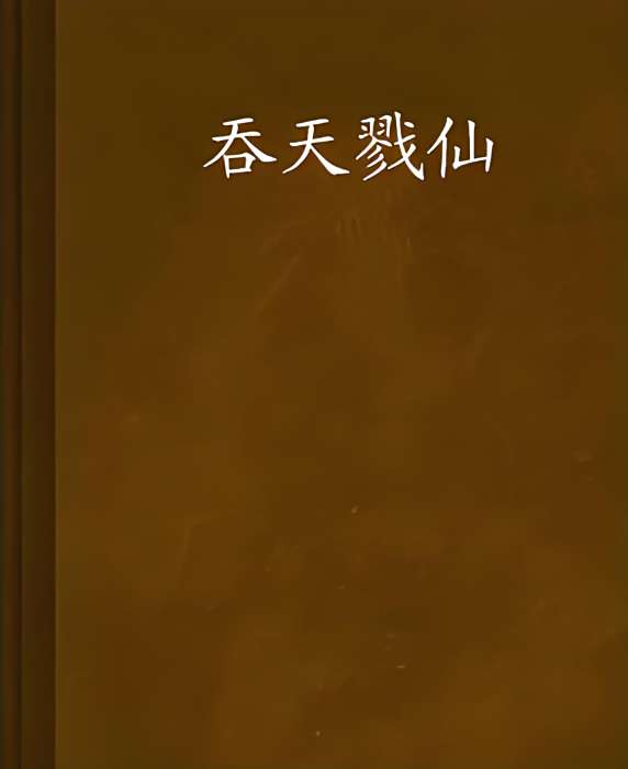 吞天戮仙