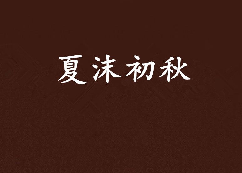 夏沫初秋 夏沫初秋
