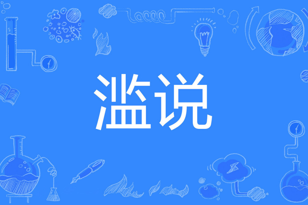 濫說 濫說